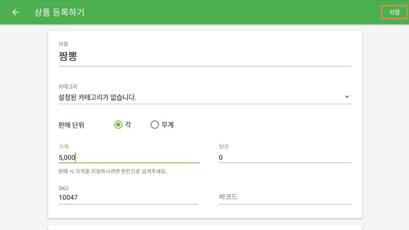GS POS 앱에서 상품 및 카테고리 추가하는 방법