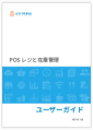 GS PoSレジ ユーザーガイド