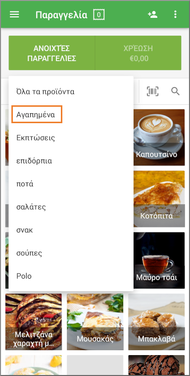 Στο αναπτυσσόμενο μενού "Όλα τα προιόντα", επιλέξτε "Αγαπημένα".