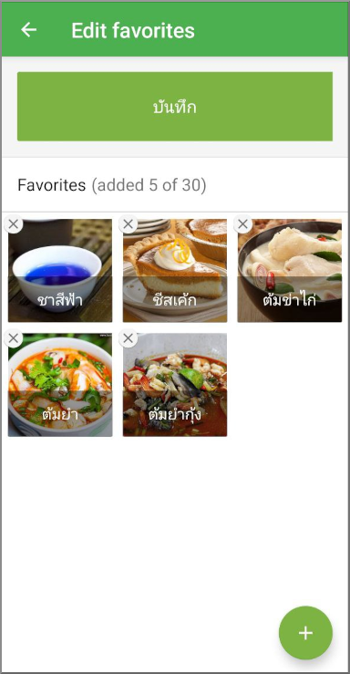 แตะปุ่ม 'บันทึก' เพื่อบันทึกรายการโปรดที่สร้างไว้