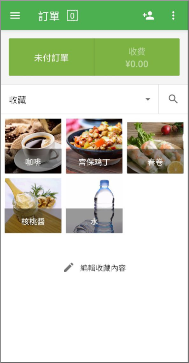 現在即可在銷售時使用收藏功能,點選項目來將其新增至單據中