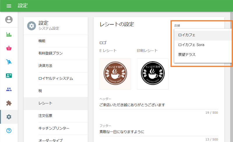 店舗ごとの設定