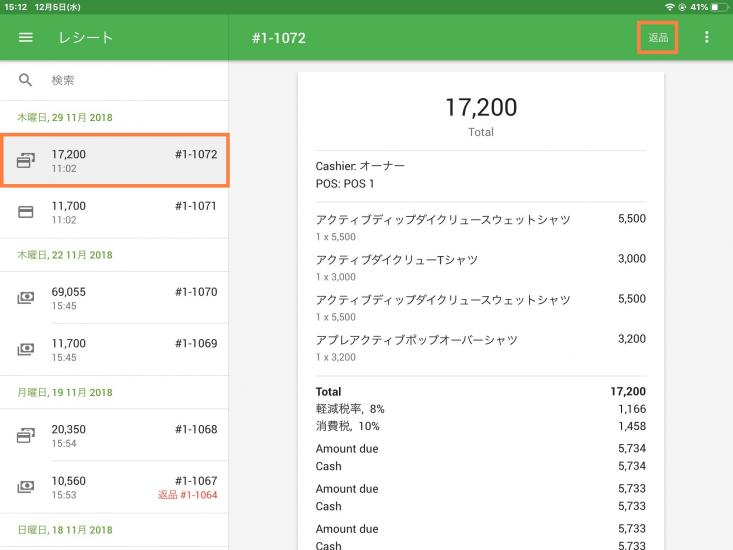 レシートのリストの中から