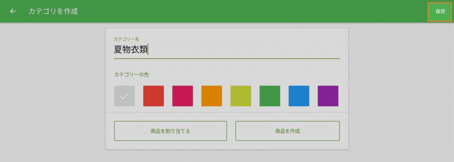 設定を保存し