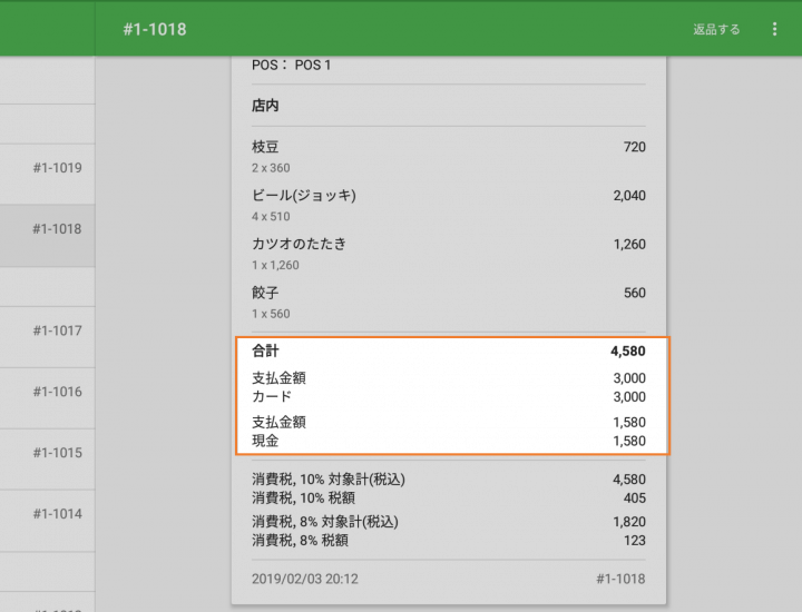 お支払いごとに別々のレシート