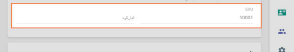حقل الباركود والSKU