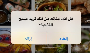 إزالة التذكرة