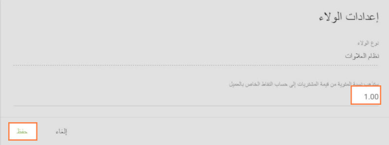 برنامج الولاء