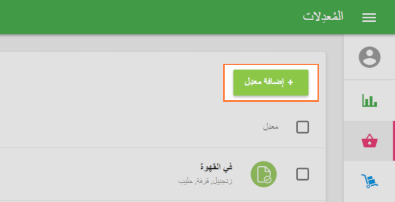  زر "+ إضافة معدل"