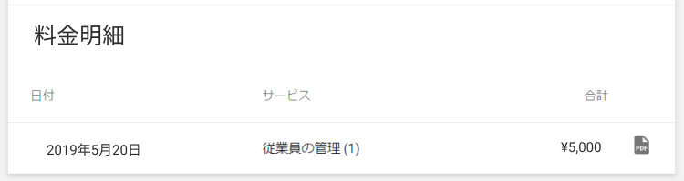 有料プランのお支払い明細