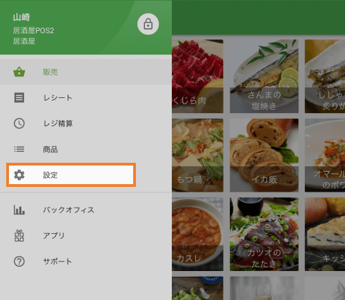GS POS アプリを使用して