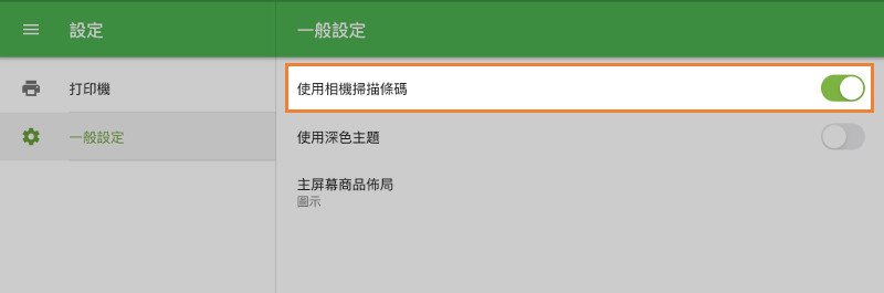 首先，您必須在設定的GS POS應用程序上激活“使用相機掃描條碼”選項。條碼