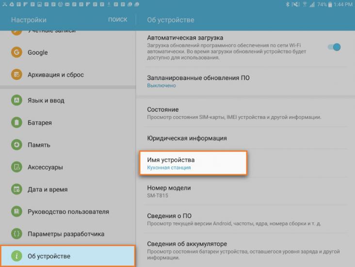 «Имя устройства» на планшете под управлением Андроид