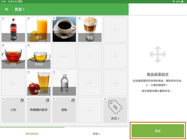 點按“完成”以保存您的佈局。 沒有項目的頁面將不會被保存。 