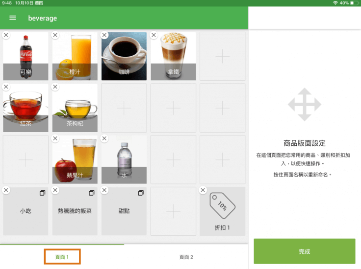 當您處於設置模式時，您可以更改頁面的名稱。 只需點擊並按住頁面標籤幾秒鐘即可。