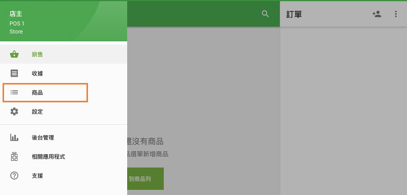 接下來，選擇“商品”菜單。
