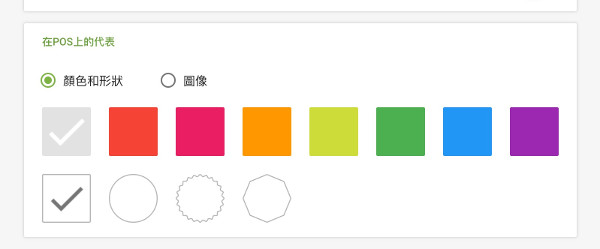 您可以為商品圖標選擇顏色和形狀，或者拍攝/上傳其圖片以在銷售屏幕上顯示它。