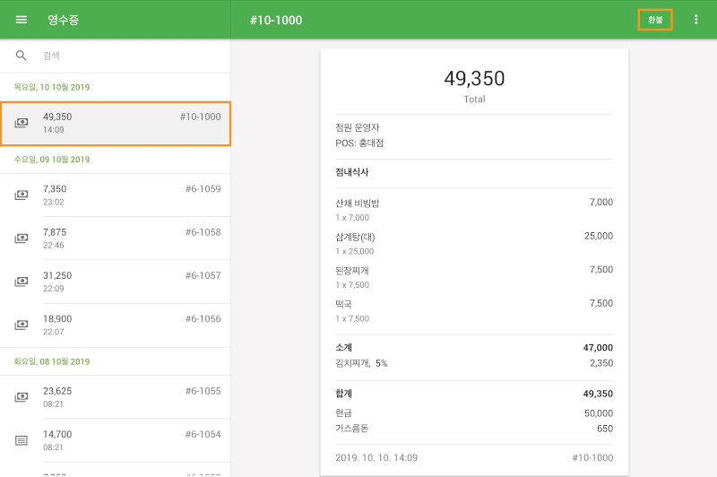 영수증들의 목록에서 반환하는 것을 찾고 누릅니다