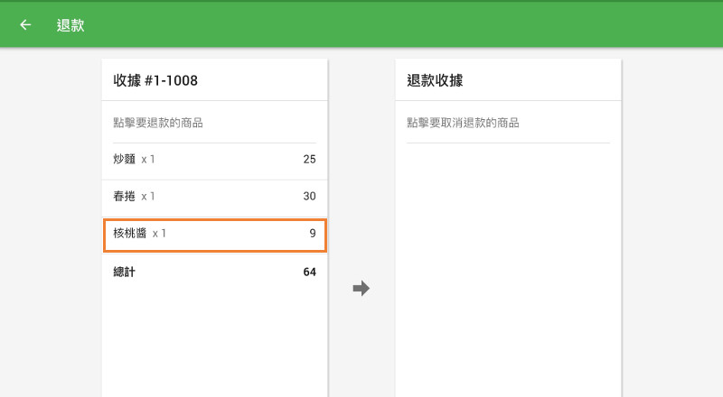 從左側的收據中點擊要退款的商品，它將顯示在右側的“退款收據”中。