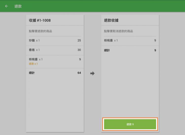 然後點擊底部的“退款”按鈕。
