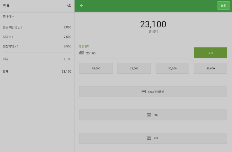 분할