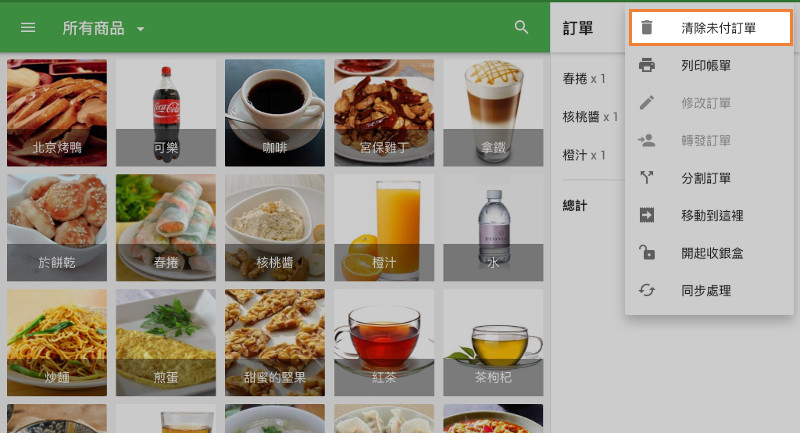 當您需要取消銷售時，點訂單證標題處的三點菜單（⋮），然後點擊“清除訂單”。