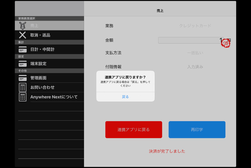 「戻る」を押して、GS POSアプリに戻ってください。