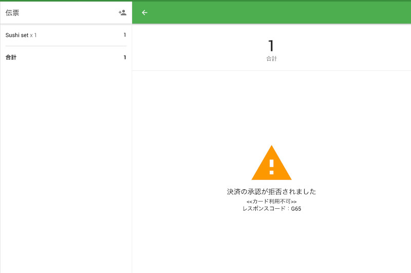 決済にエラーが生じた場合は、GS POSはエラーメッセージを表示し、決済キャンセルのレシートを印刷します。