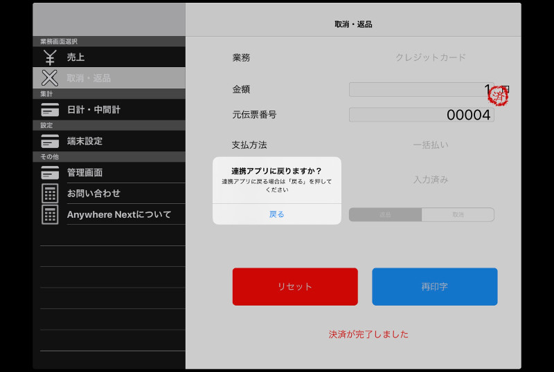 「戻る」をクリックしてGS POSアプリに戻ります。