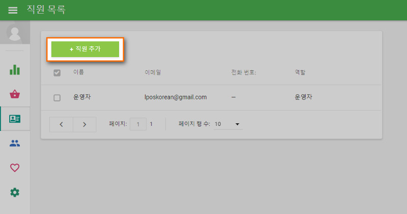 '직원 추가' 버튼을 클릭합니다