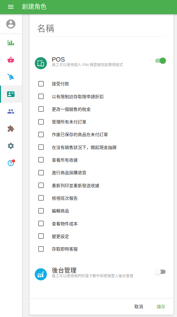 POS存取權限
