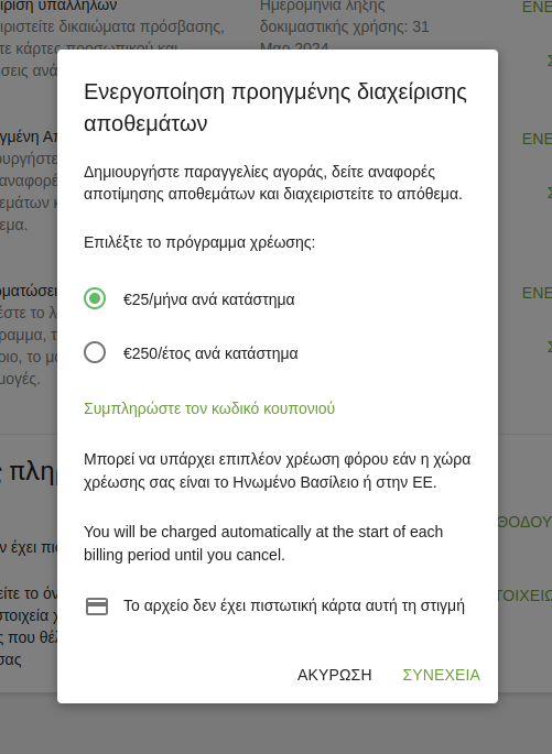 Εγγραφή στο Προηγμένο Απόθεμα
