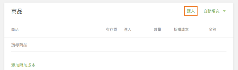 「匯入」按鈕