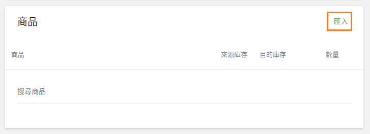 匯入