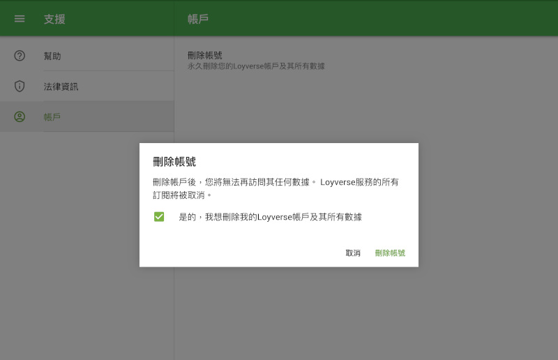 刪除帳戶