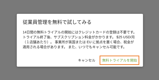 無料トライアルを開始ボタン 従業員管理の申しこみ