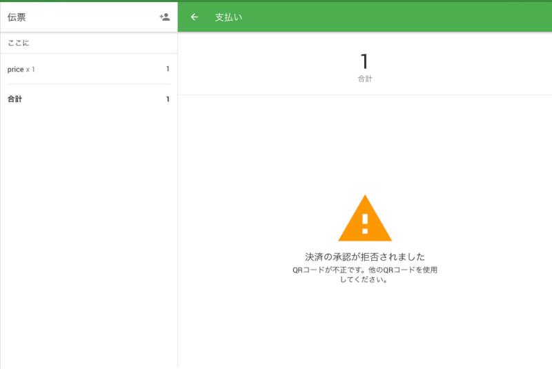 お支払いにエラーが発生した場合は、GS POSはエラーメッセージを表示します