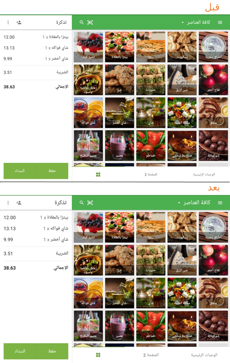 بعد حفظ إعدادات الجهاز ، سيتغير حجم خط النص في تطبيق GS POS.
