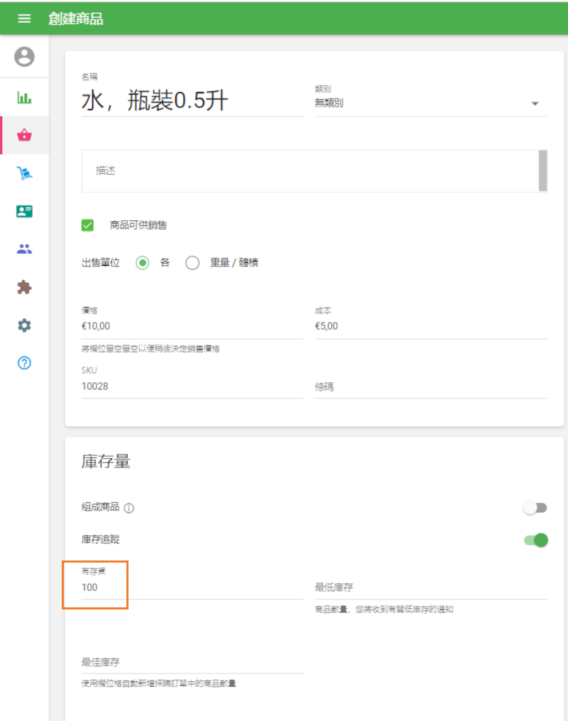 更新庫存