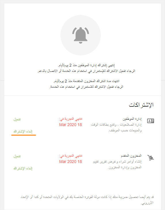 زر ' إلغاء الاشتراك'  في إدارة الموظفين