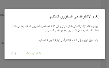 إلغاء الاشتراك من المخزون المتقدم