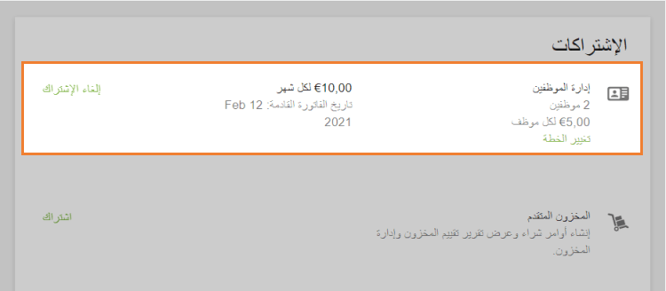 معلومات حول الاشتراك في إدارة الموظفين