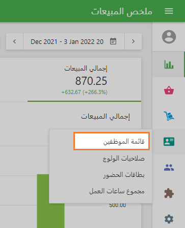 قائمة الموظفين