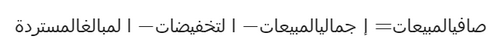 صافي المبيعات