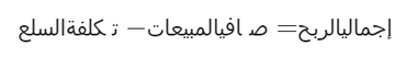 إجمالي الربح