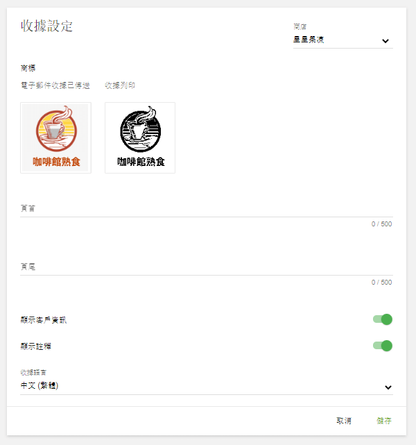 收據設定