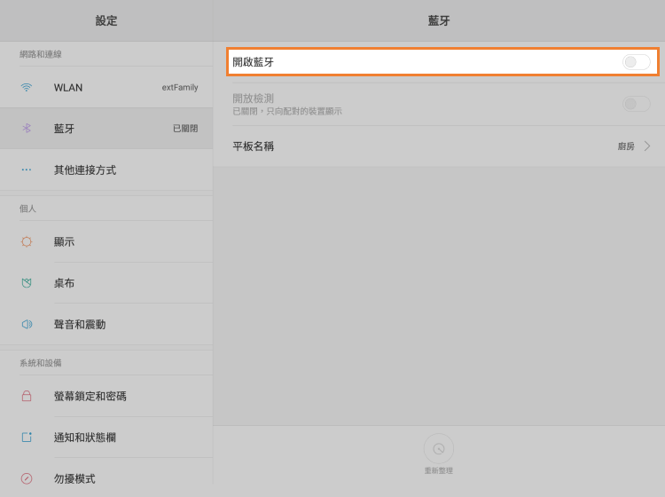 '藍牙'開啟