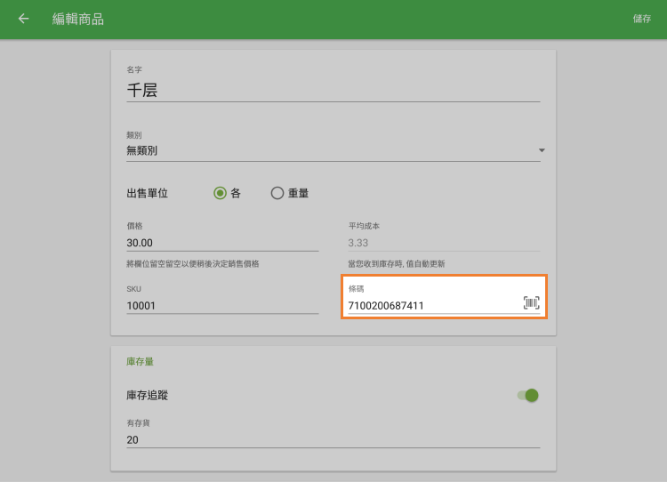 掃描項目,或填寫條形碼字段