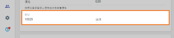 SKU和條形碼字段
