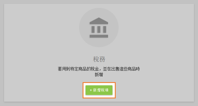 新增稅項